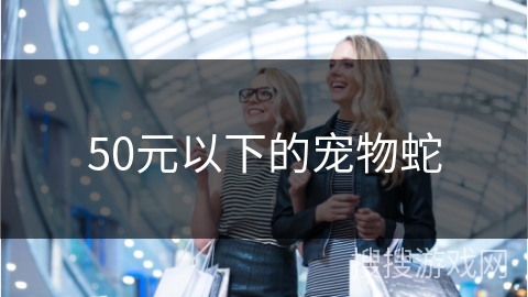 50元以下的宠物蛇