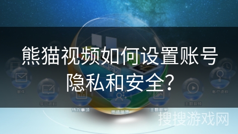 熊猫视频如何设置账号隐私和安全? 熊猫视频如何设置账号隐私和安全?