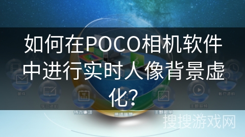 如何在POCO相机软件中进行实时人像背景虚化？