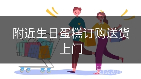 附近生日蛋糕订购送货上门