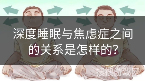 深度睡眠与焦虑症之间的关系是怎样的？