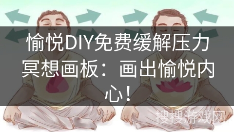 愉悦DIY免费缓解压力冥想画板：画出愉悦内心！