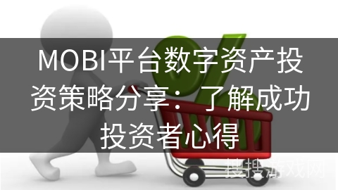MOBI平台数字资产投资策略分享：了解成功投资者心得