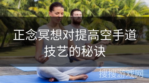 正念冥想对提高空手道技艺的秘诀