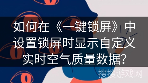 如何在《一键锁屏》中设置锁屏时显示自定义实时空气质量数据？