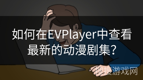 如何在EVPlayer中查看最新的动漫剧集？