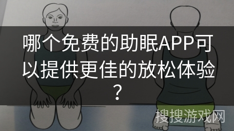 哪个免费的助眠APP可以提供更佳的放松体验？