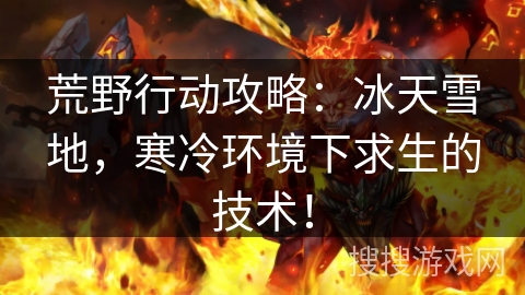 荒野行动攻略：冰天雪地，寒冷环境下求生的技术！