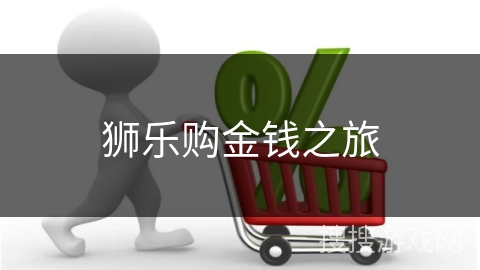 狮乐购金钱之旅