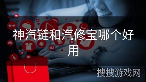 神汽链和汽修宝哪个好用
