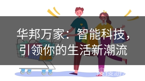 华邦万家：智能科技，引领你的生活新潮流
