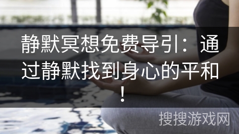 静默冥想免费导引:通过静默找到身心的平和! 静默冥想免费导引:通过静默找到身心的平和!