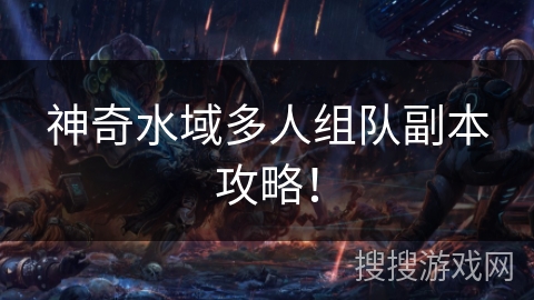 神奇水域多人组队副本攻略！