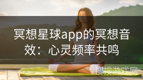 冥想星球app的冥想音效：心灵频率共鸣