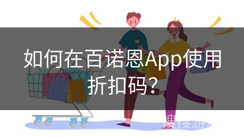 如何在百诺恩App使用折扣码？