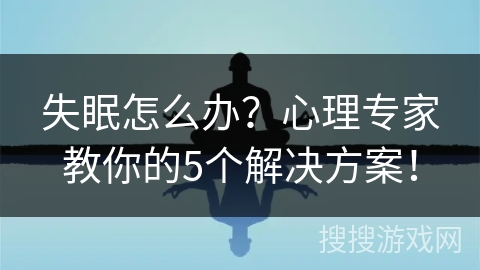 失眠怎么办?心理专家教你的5个解决方案! 失眠怎么办?心理专家教你的5个解决方案!