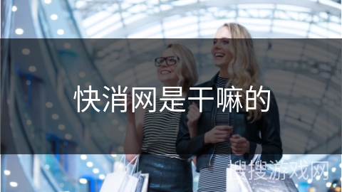 快消网是干嘛的