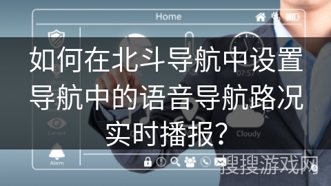 如何在北斗导航中设置导航中的语音导航路况实时播报？