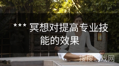  *** 冥想对提高专业技能的效果
