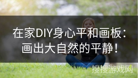 在家DIY身心平和画板：画出大自然的平静！