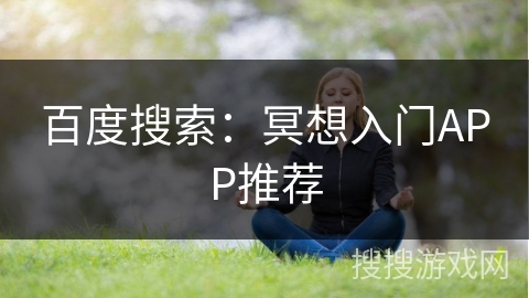 百度搜索：冥想入门APP推荐