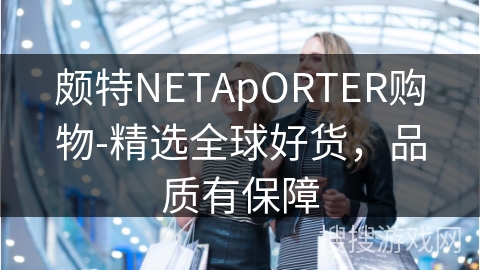 颇特NETApORTER购物-精选全球好货，品质有保障