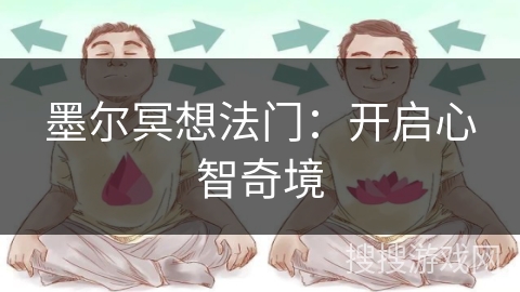 墨尔冥想法门:开启心智奇境 墨尔冥想法门:开启心智奇境