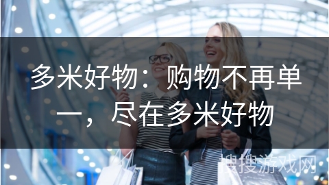 多米好物：购物不再单一，尽在多米好物