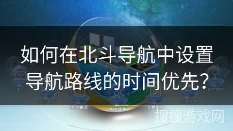 如何在北斗导航中设置导航路线的时间优先？