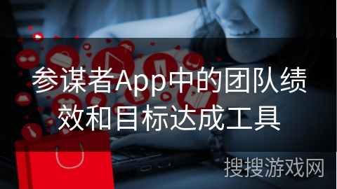 参谋者App中的团队绩效和目标达成工具