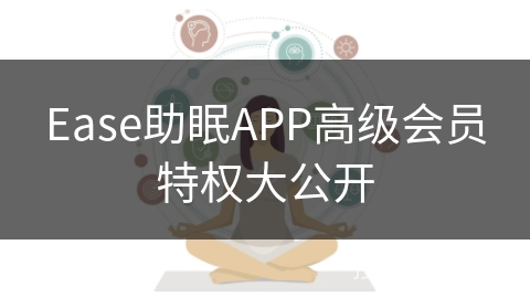 Ease助眠APP高级会员特权大公开