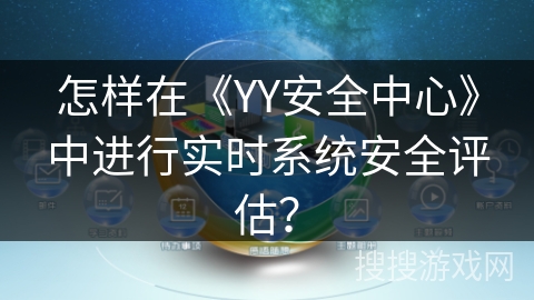 怎样在《YY安全中心》中进行实时系统安全评估？