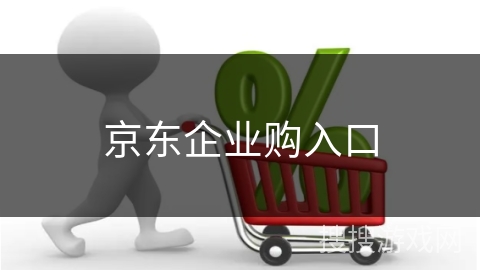 京东企业购入口