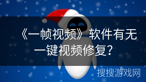 《一帧视频》软件有无一键视频修复？