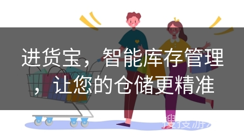 进货宝，智能库存管理，让您的仓储更精准