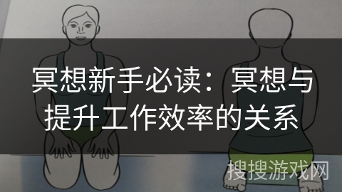 冥想新手必读:冥想与提升工作效率的关系 冥想新手必读:冥想与提升工作效率的关系