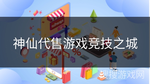 神仙代售游戏竞技之城