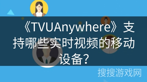 《TVUAnywhere》支持哪些实时视频的移动设备？