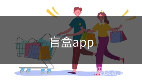 盲盒app