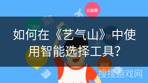 如何在《艺气山》中使用智能选择工具？