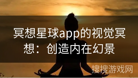 冥想星球app的视觉冥想：创造内在幻景