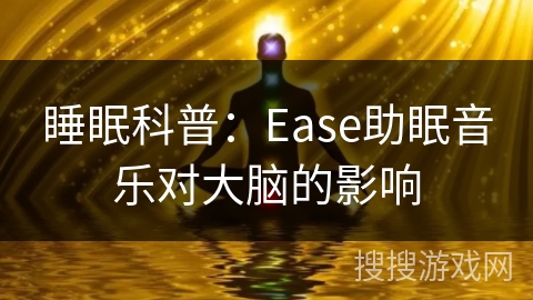 睡眠科普：Ease助眠音乐对大脑的影响