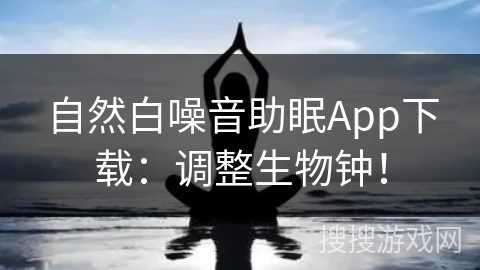 自然白噪音助眠App下载：调整生物钟！