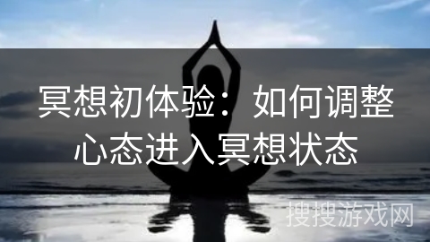 冥想初体验：如何调整心态进入冥想状态