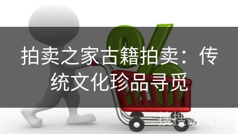 拍卖之家古籍拍卖：传统文化珍品寻觅