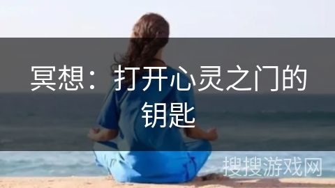 冥想:打开心灵之门的钥匙 冥想:打开心灵之门的钥匙