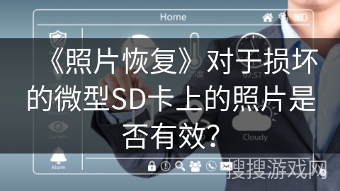 《照片恢复》对于损坏的微型SD卡上的照片是否有效? 《照片恢复》对于损坏的微型SD卡上的照片是否有效?