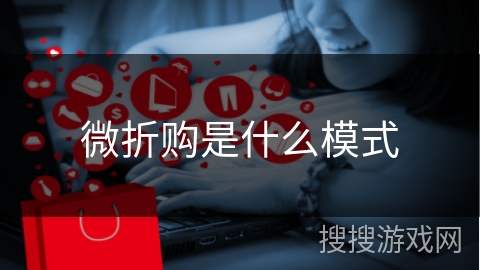 微折购是什么模式