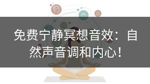 免费宁静冥想音效：自然声音调和内心！