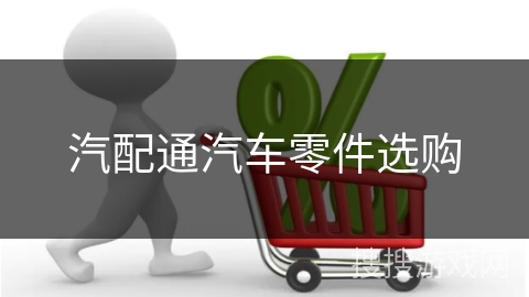 汽配通汽车零件选购